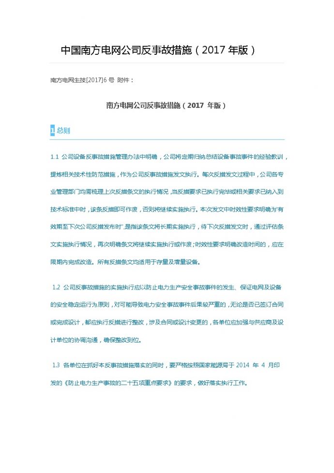 中国南方电网公司反事故措施（2017年版）.docx_图1