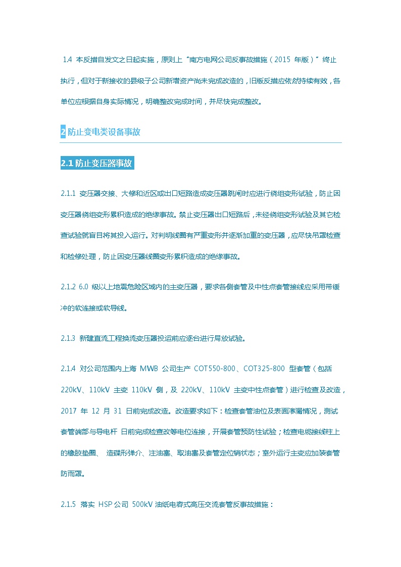 中国南方电网公司反事故措施（2017年版）.docx-图二