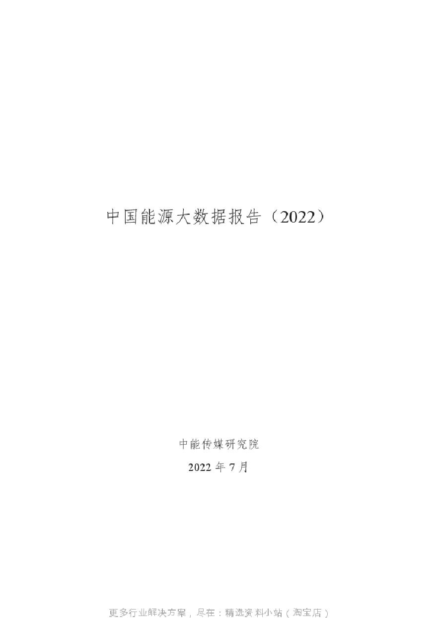 中能传媒研究院中国能源大数据报告202295页.pdf-图一
