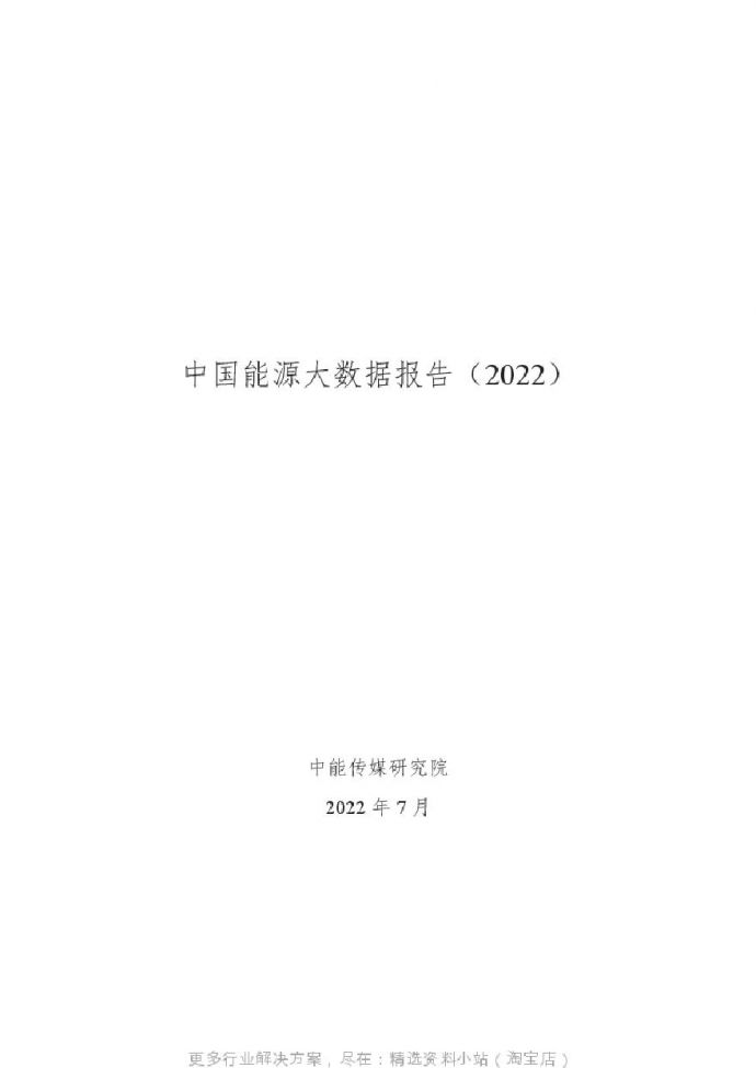 中能传媒研究院中国能源大数据报告202295页.pdf_图1
