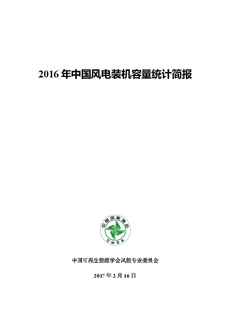 2016年中国风电装机容量统计简报-20170216(5).docx-图一