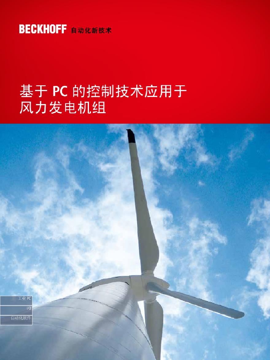 基于 PC 的控制技术应用于风力发电机组.pdf-图一