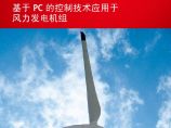 基于 PC 的控制技术应用于风力发电机组.pdf图片1