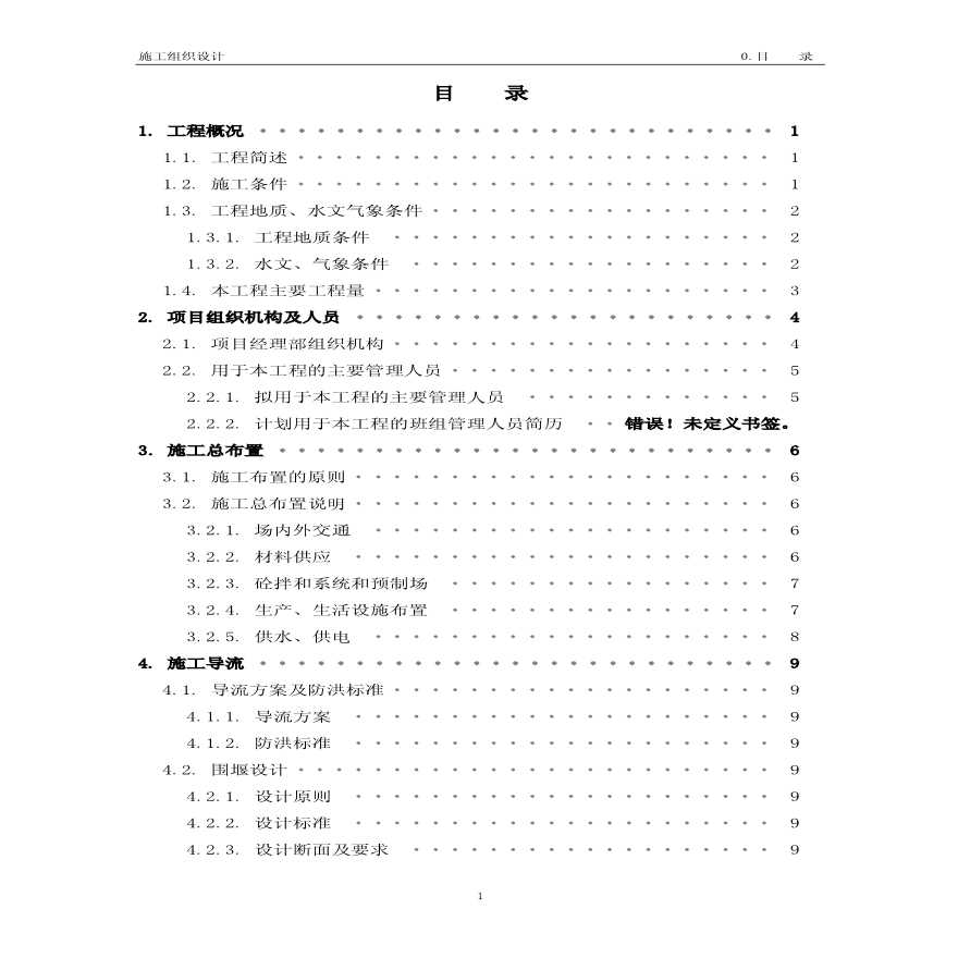 珠海某水闸工程施工组织设计.pdf-图一