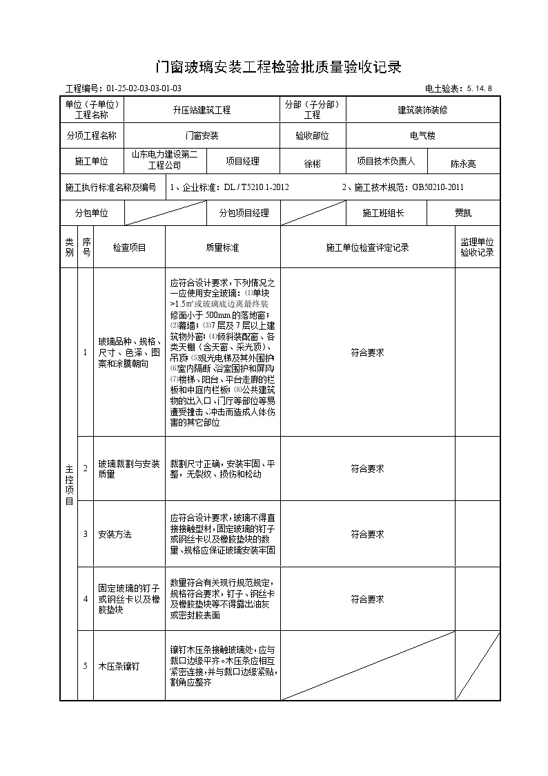 XX风电工程项目电气楼门窗玻璃安装工程检验批质量验收记录.doc-图一