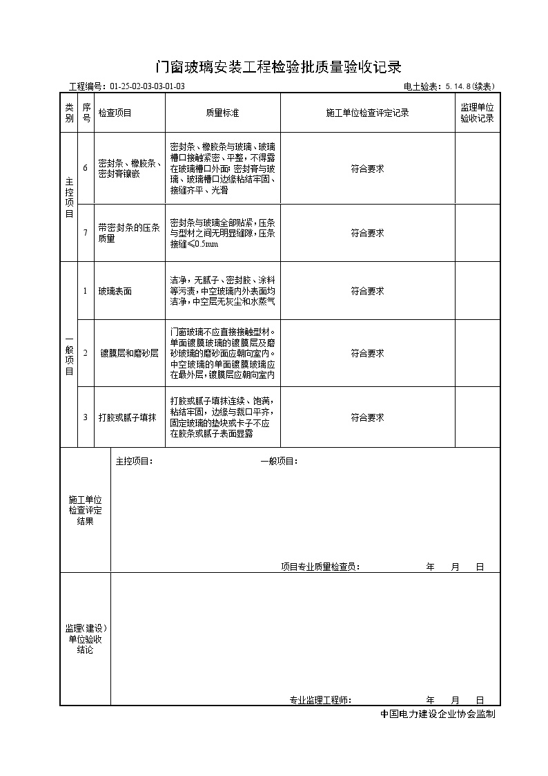 XX风电工程项目电气楼门窗玻璃安装工程检验批质量验收记录.doc-图二