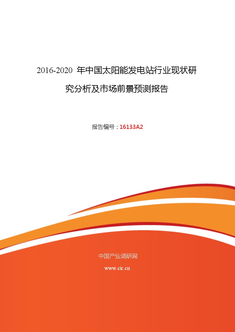 2016年太阳能发电站调研及发展前景分析.doc-图一