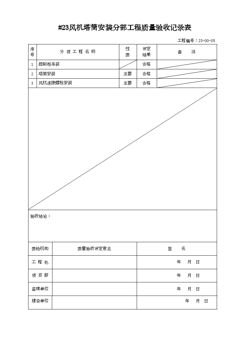 XX风电工程项目#23华电淄博检验评定表 (2).doc-图二
