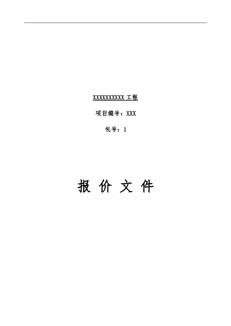 电力电缆材料采购 施工标书.docx-图一