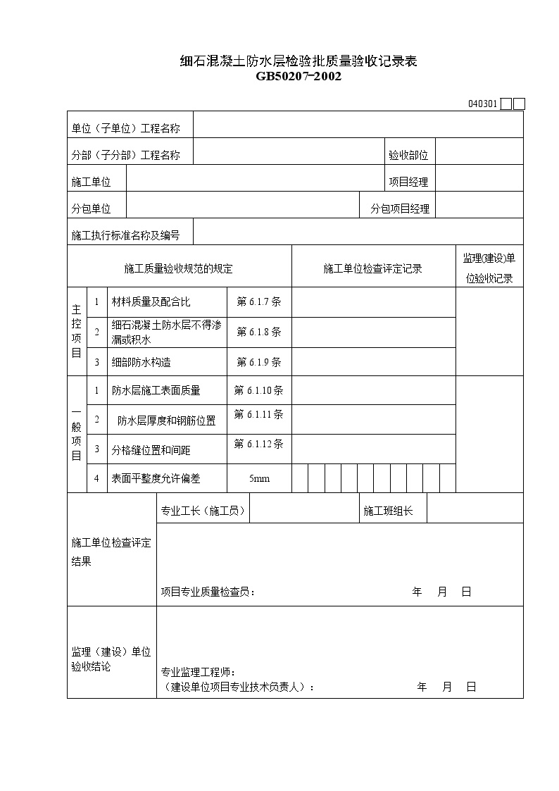 细石混凝土防水层检验批质量验收记录表.doc-图一