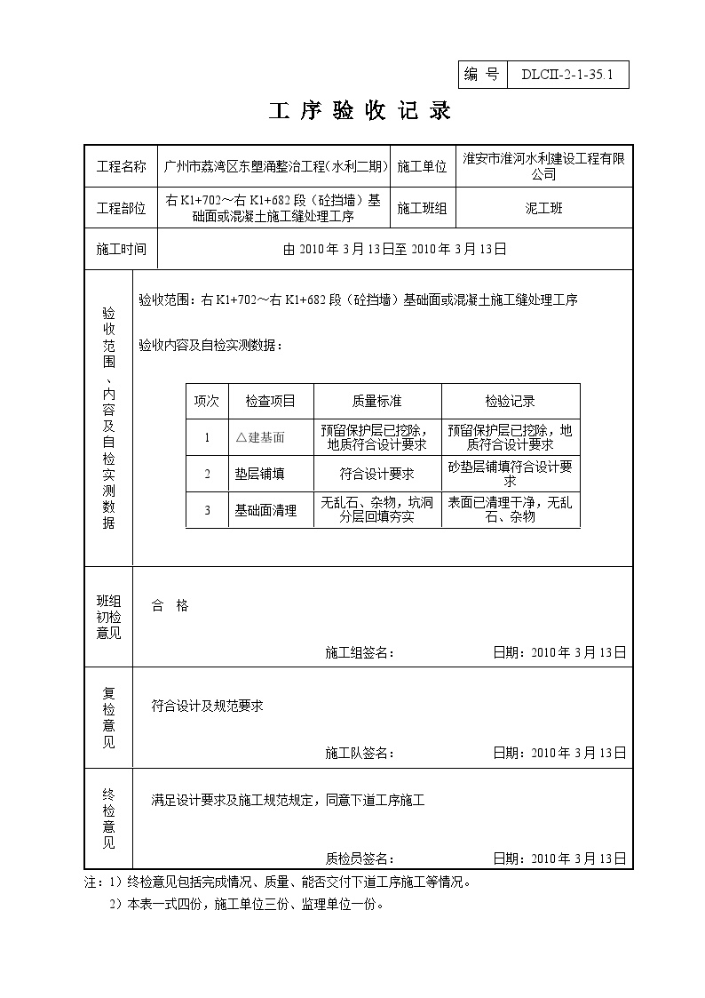 某某水利水电工程项目工序验收记录表(66).doc-图一