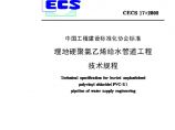 CECS17-2000 埋地硬聚氯乙烯给水管道技术规程图片1