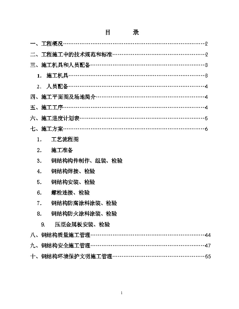 钢结构汽车有限责任公司调检车间钢结构工程施工组织设计方案.doc-图一