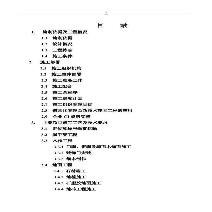 北京某公司办公楼装修工程施工组织设计.pdf-图一