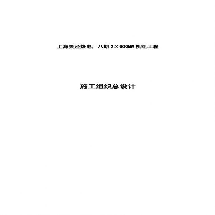 上海电力建设有限责任公司电厂八期工程施工组织总设计.pdf_图1
