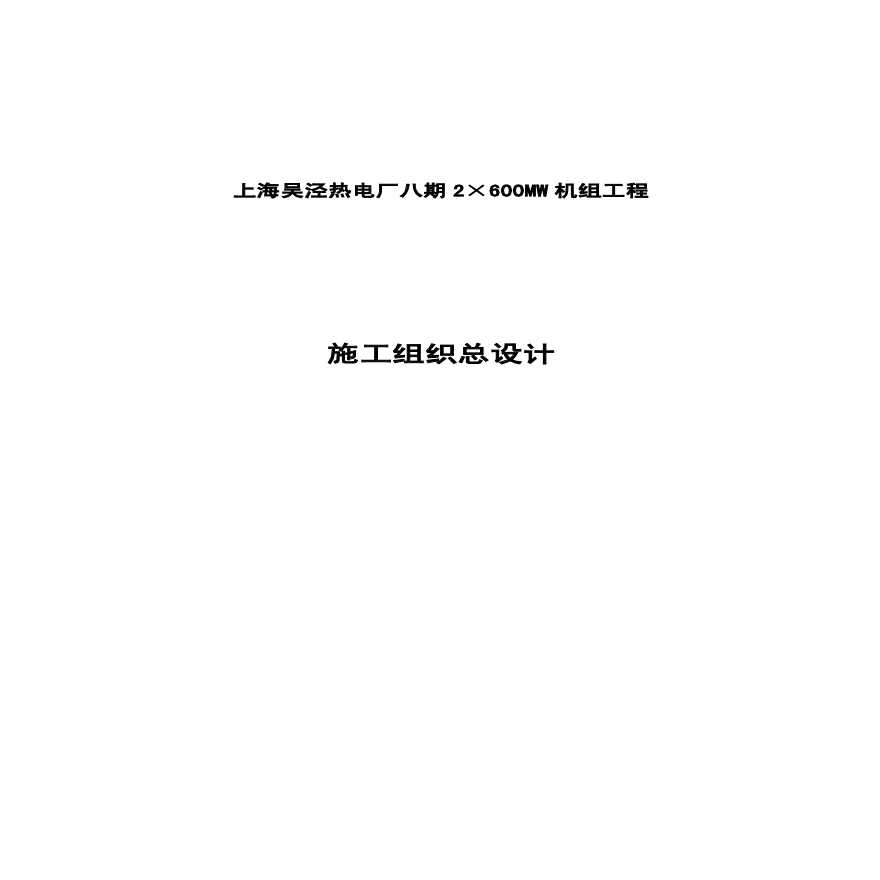 上海电力建设有限责任公司电厂八期工程施工组织总设计.pdf