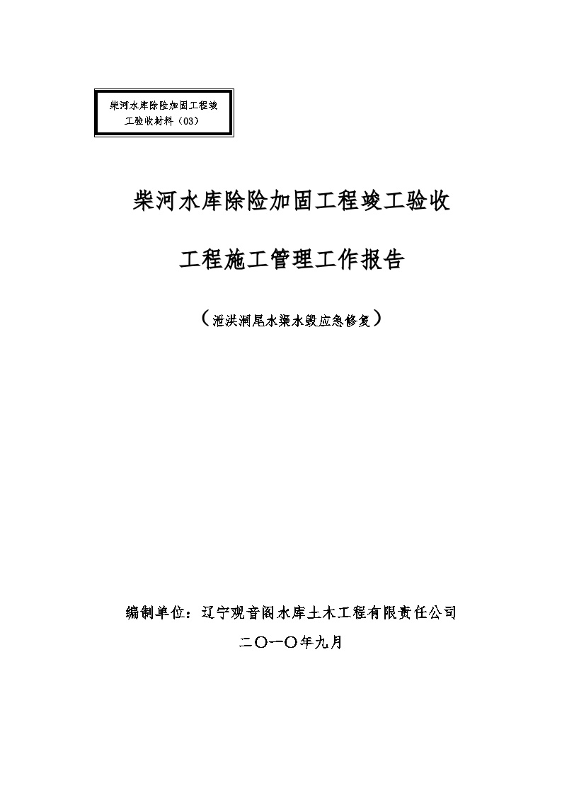 泄洪洞尾水渠施工管理工作报告(定稿).doc-图一