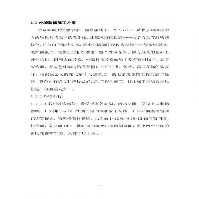 北京某大学教学楼外墙加固及装修施工方案p.pdf_图1