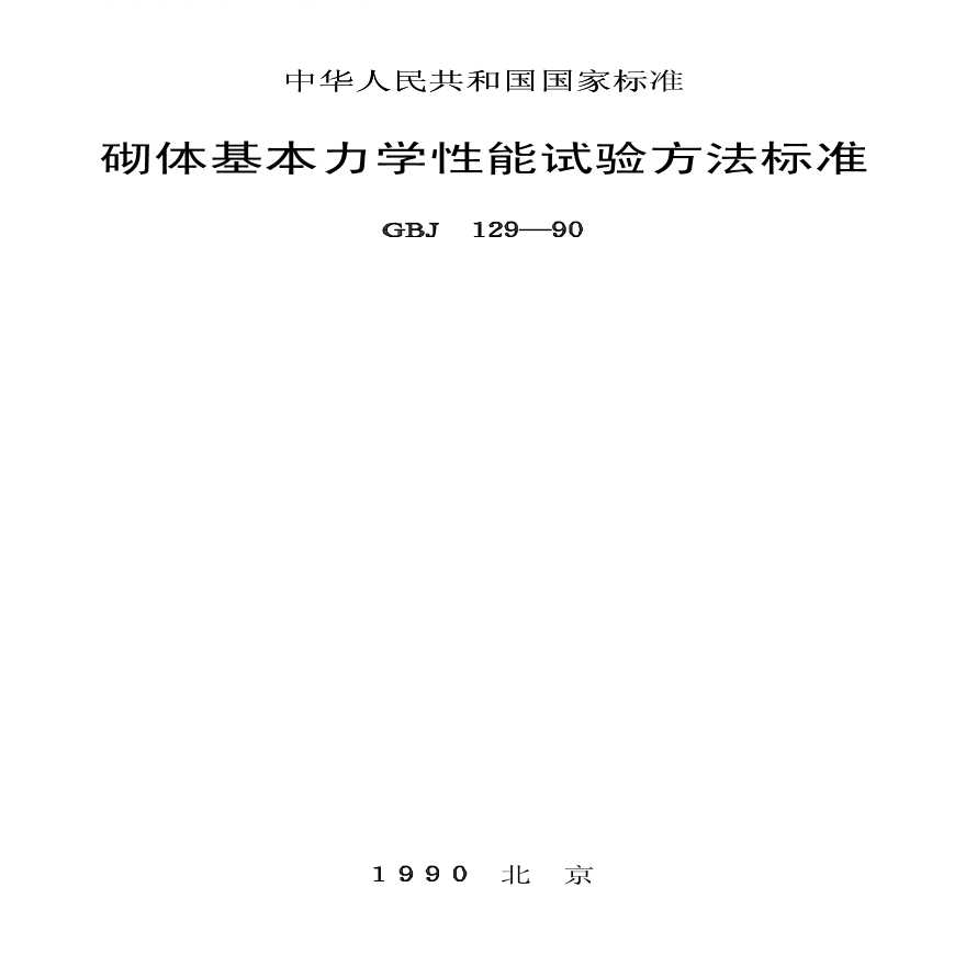 砌体基本力学性能试验方法标准.pdf-图一