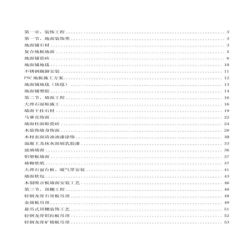 施工工艺大全-80种装饰工艺.pdf.pdf-图一