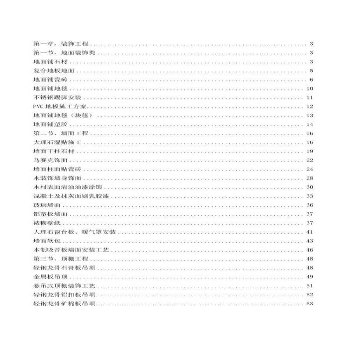 施工工艺大全-80种装饰工艺.pdf.pdf_图1