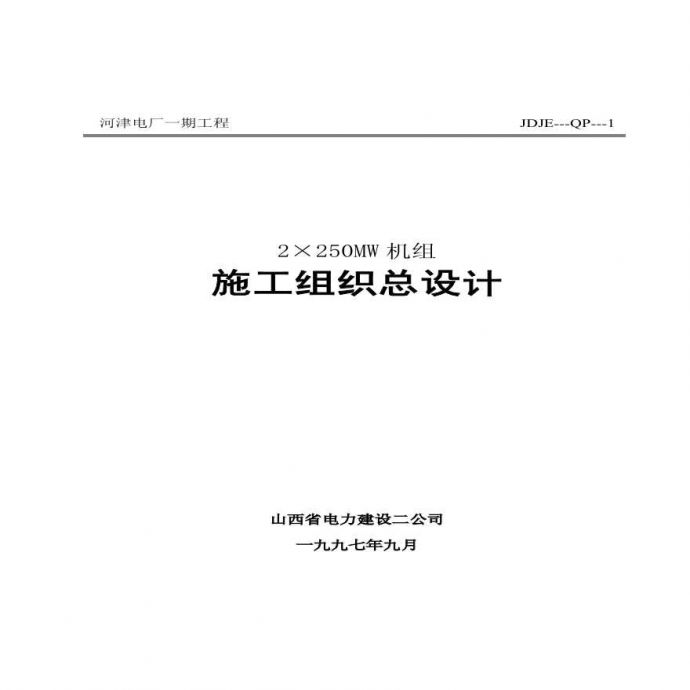 山西电力公司河津发电厂一期工程施工组织设计.pdf_图1