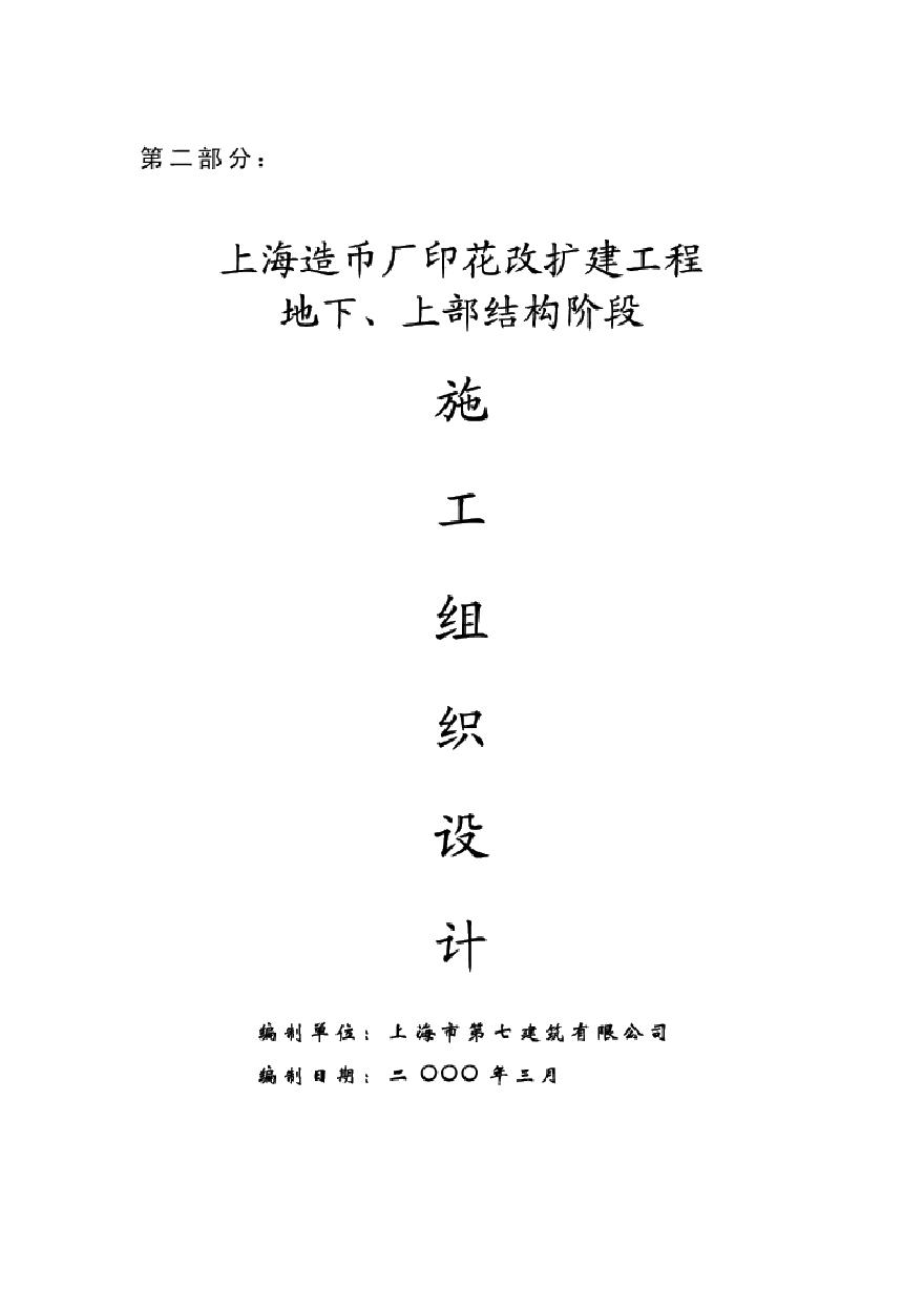 造币厂地下、上部结构阶段施组.pdf-图一