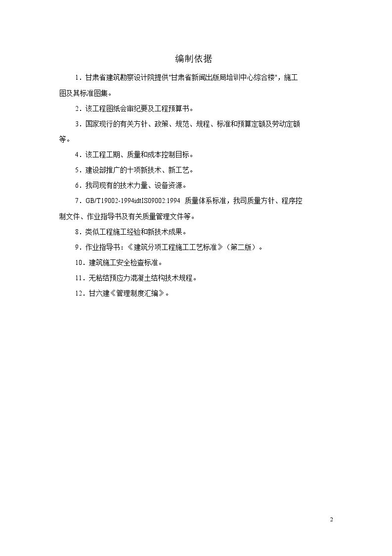 甘肃省新闻出版局培训中心综合楼施工组织设计方案.doc-图二