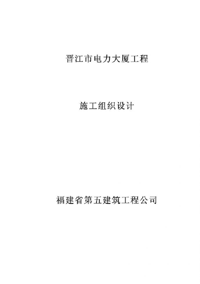 福建五建晋江电力大厦组织设计.pdf_图1