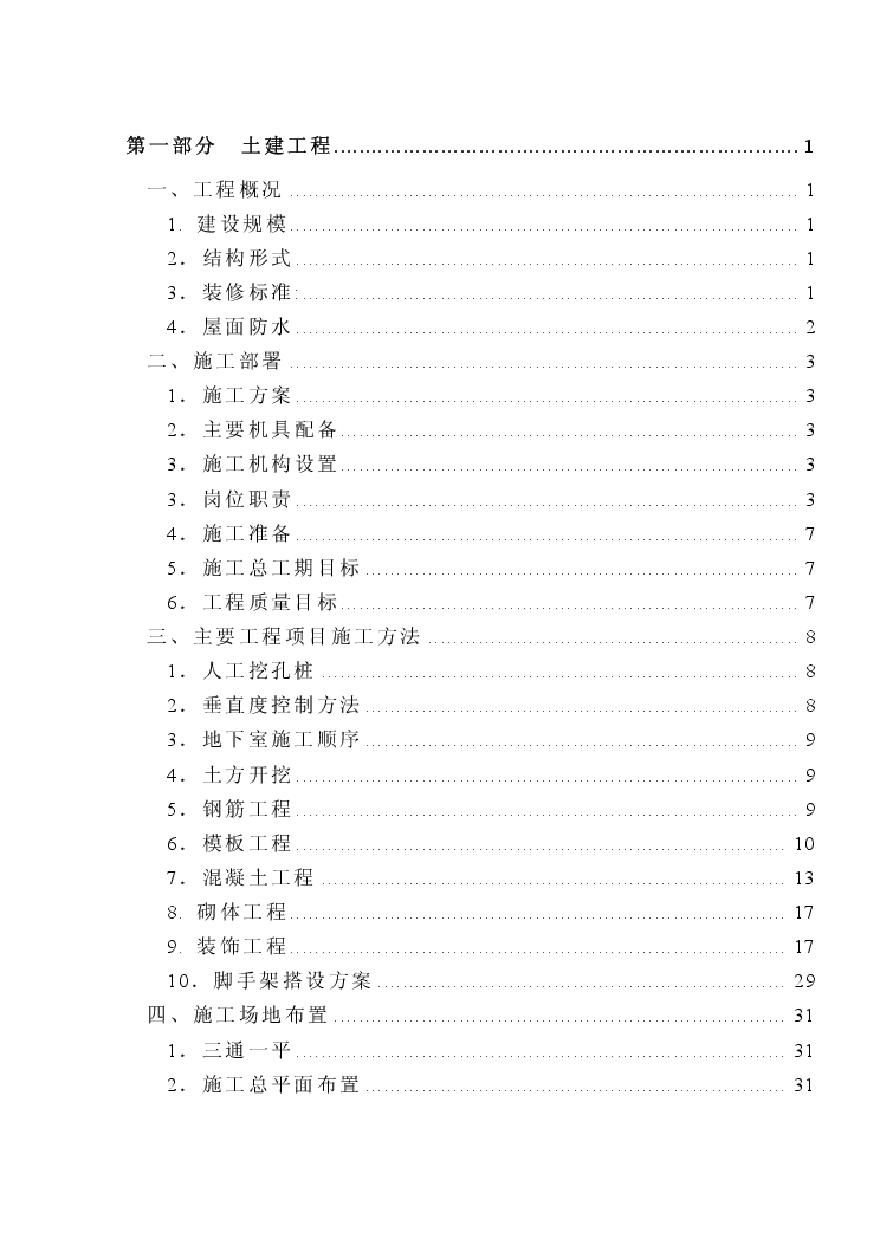 福建五建晋江电力大厦组织设计.pdf-图二