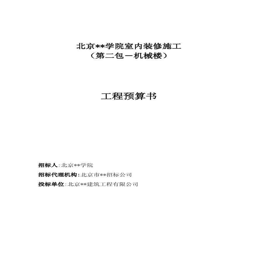 北京某学院室内改造装修项目施工组织设计.pdf-图一