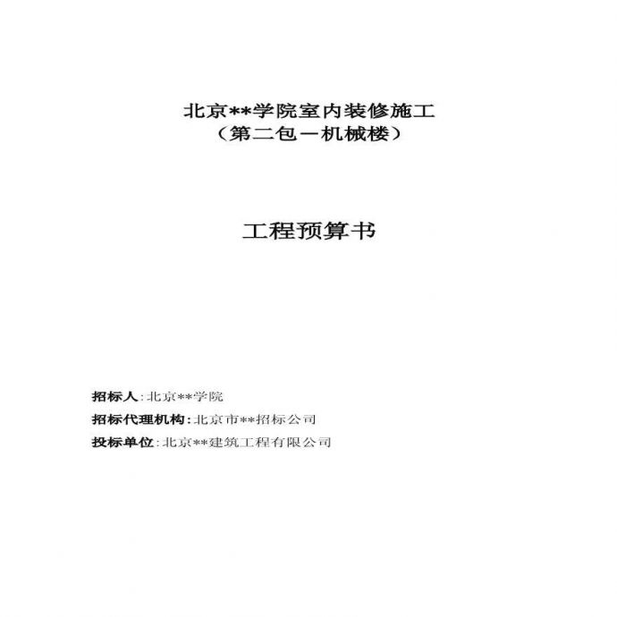 北京某学院室内改造装修项目施工组织设计.pdf_图1