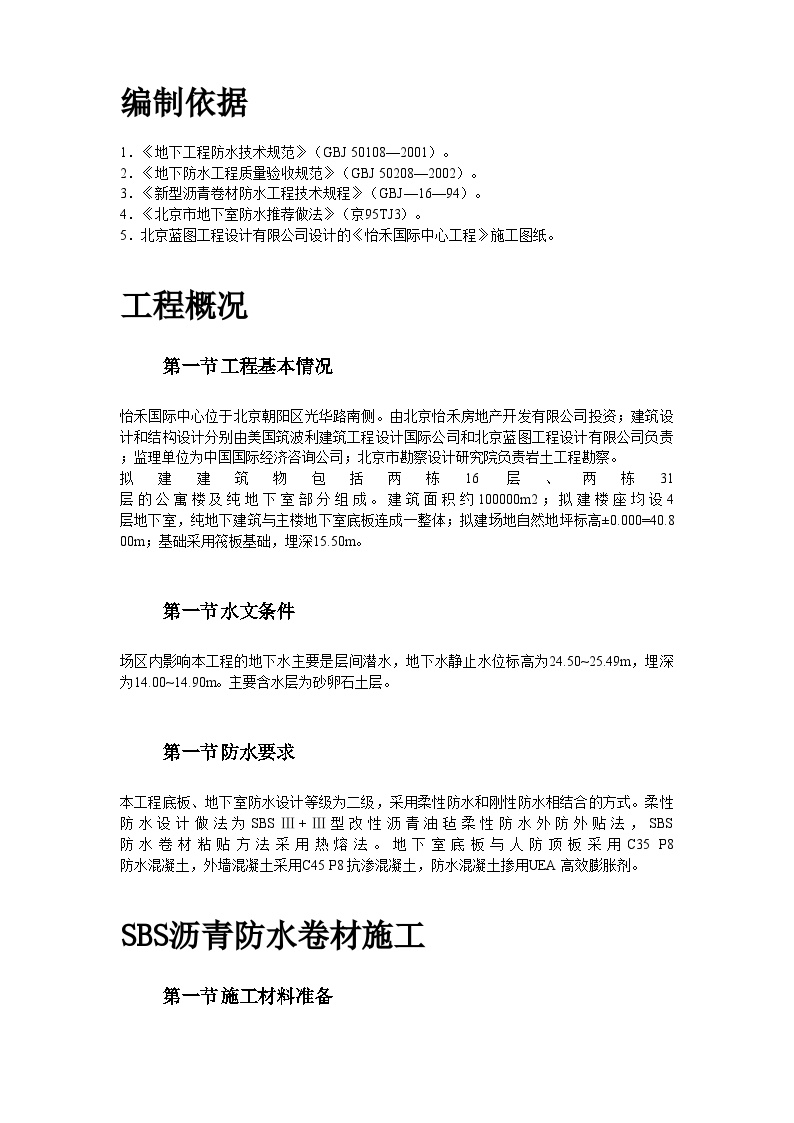 怡禾国标中心地下防水工程施工方案 (2).doc-图二