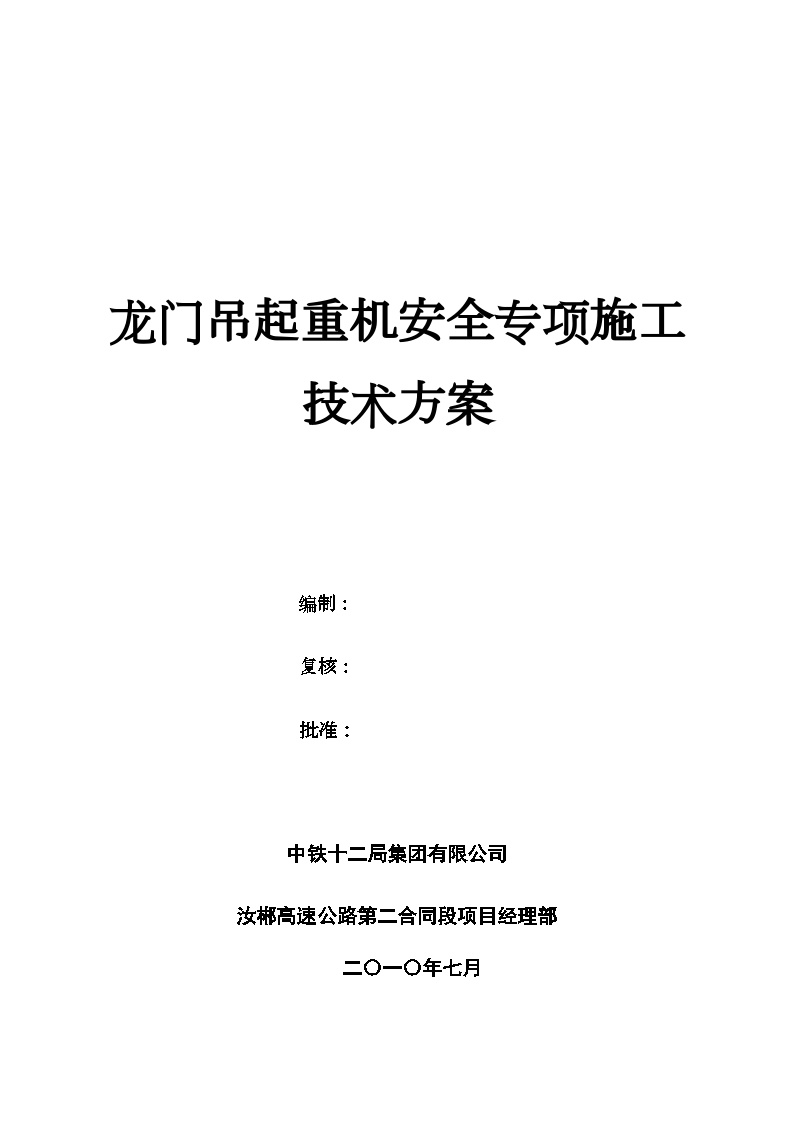 龙门吊安全专项施工方案.doc-图一