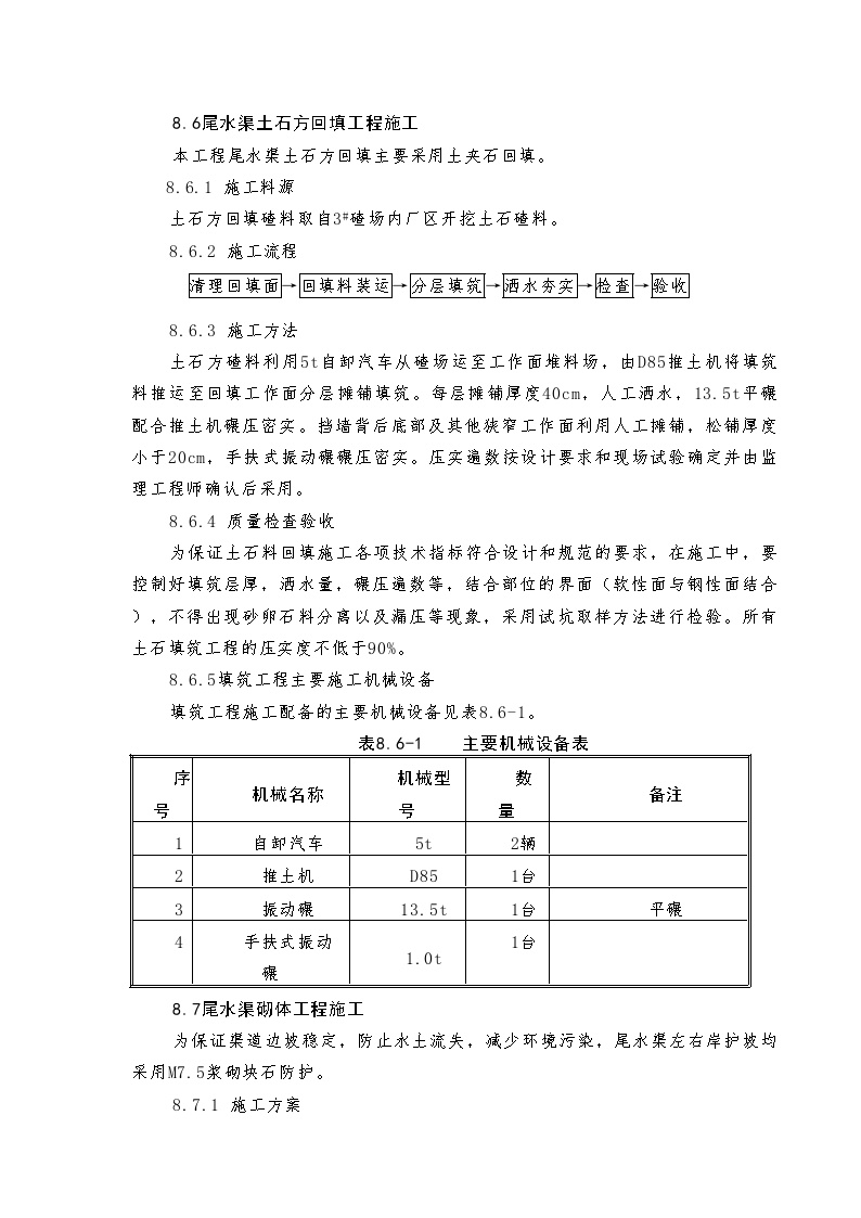 8.7、8.8尾水渠土石方回填、砌体工程施工.doc-图一