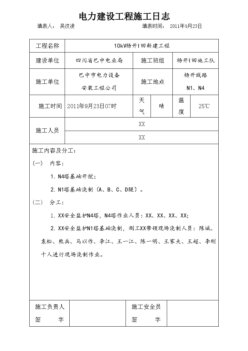 电力建设工程施工日志9 (2).doc