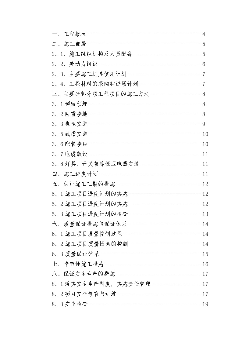 电气安装工程通用投标初步施工组织设计05 (2).doc-图二