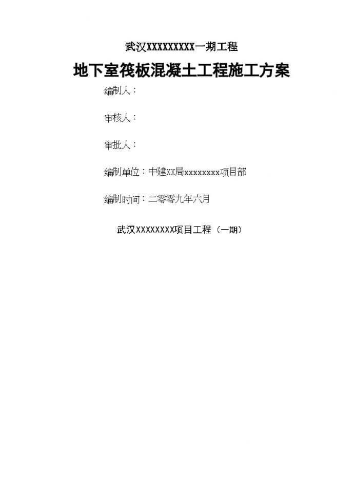 【中建】武汉市某高层住宅地下室筏板工程施工方案.doc_图1
