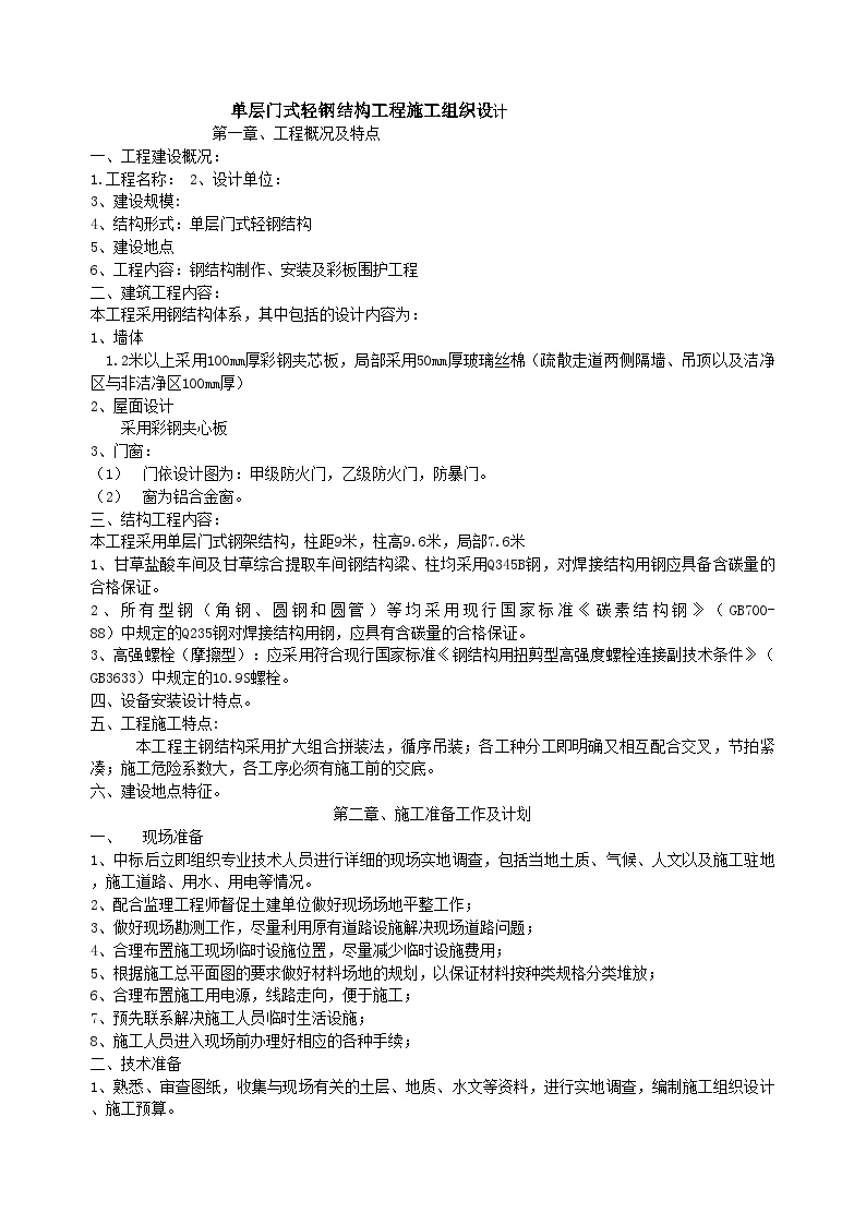 单层门式轻钢结构工程施工组织设计.doc (2).doc-图一