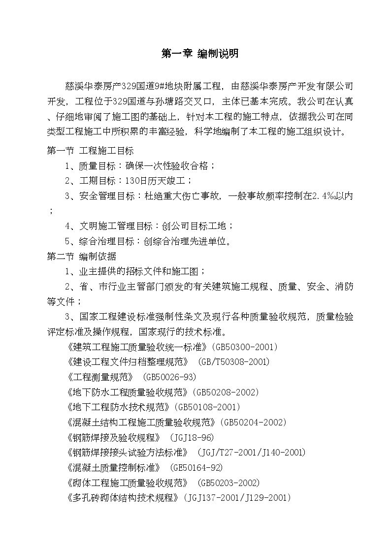 慈溪华泰房产329国道9#地块附属工程室外给水管网安装施工组织设计.doc-图一