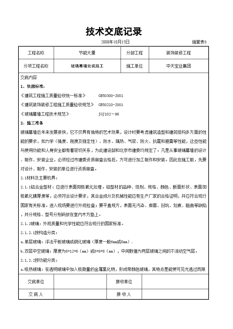 玻璃幕墙安装施工交底记录.doc-图一