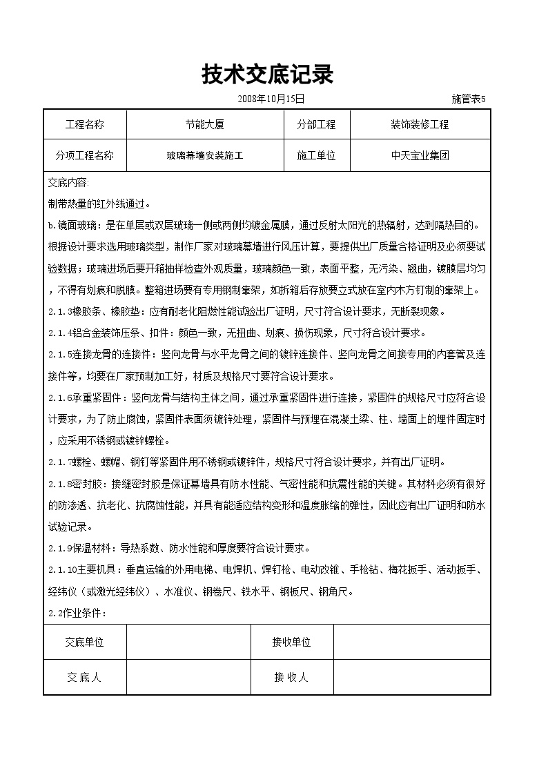 玻璃幕墙安装施工交底记录.doc-图二