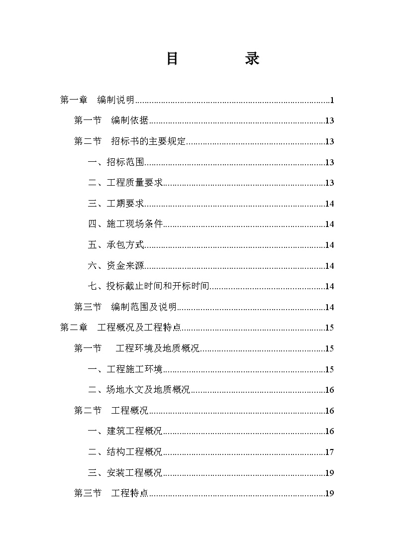 成都市顺江农迁房工程土建施工组织设计_.doc.doc-图一