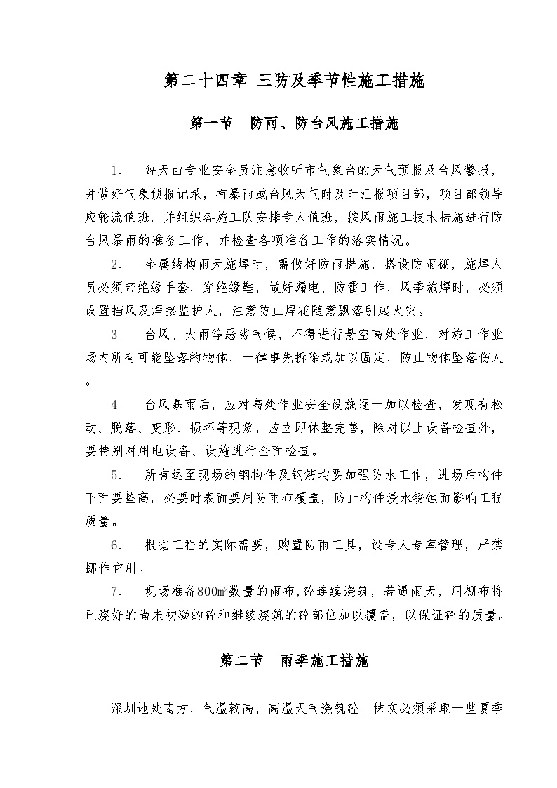 第24章 三防及季节性施工措施 (2).doc-图一