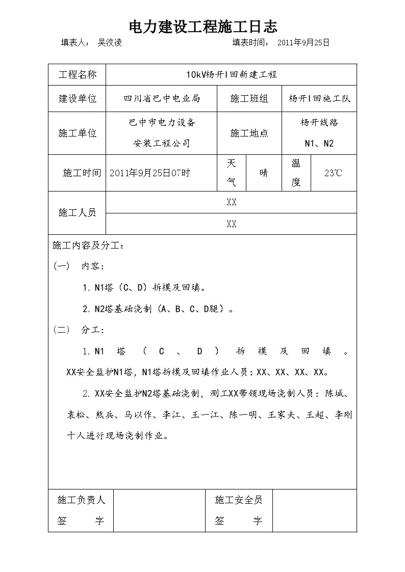 电力建设工程施工日志11 (2).doc