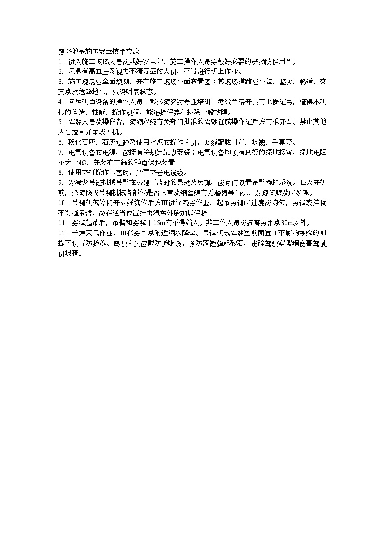 强夯地基施工安全技术交底 (2).doc-图一