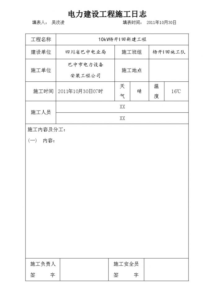 电力建设工程施工日志(3).doc_图1
