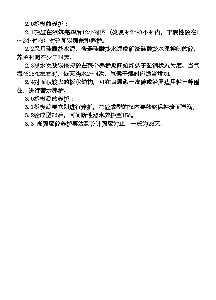 混凝土养护作业指导书(1).doc-图二