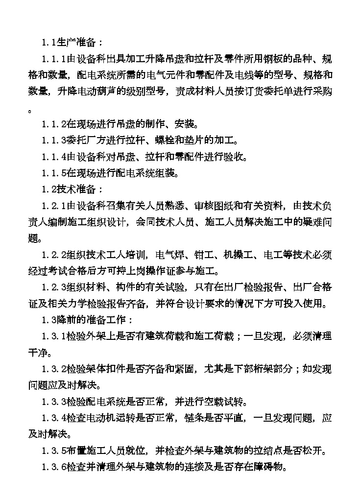 整体式自动降式脚手架安装作业指导书.doc-图二