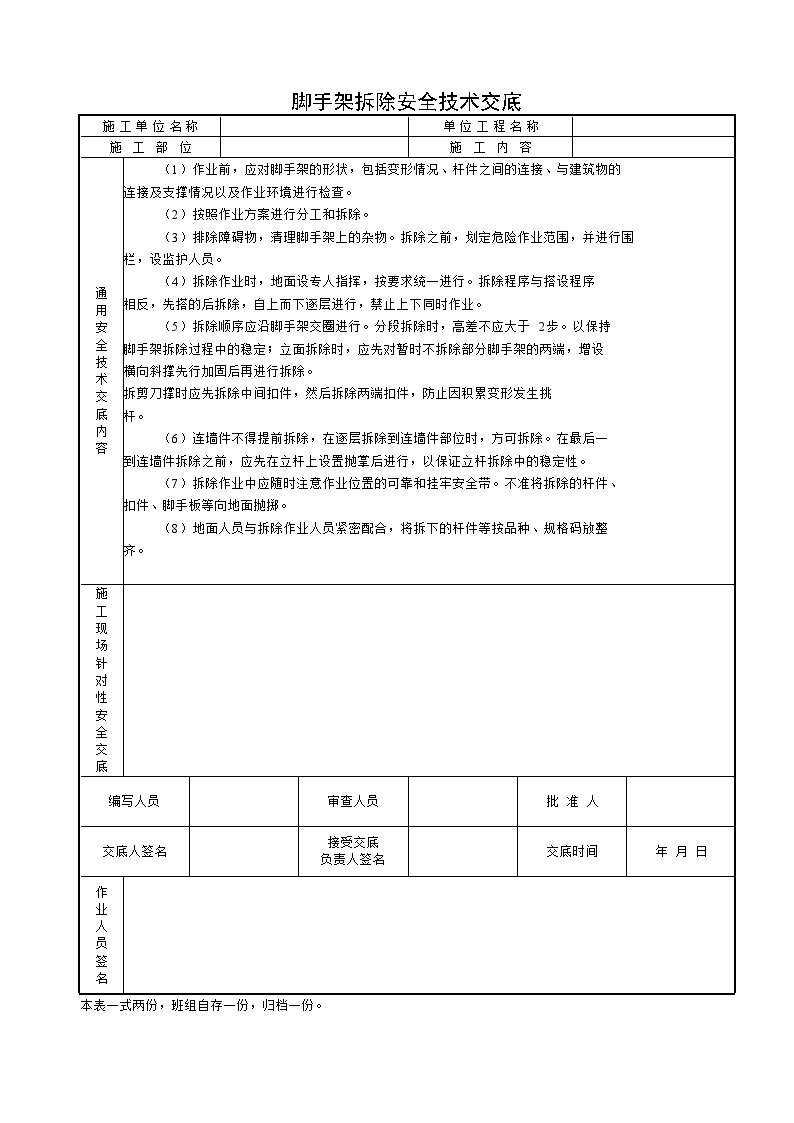 脚手架拆除安全技术交底 (3).doc-图一